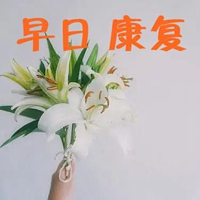 早日康复图片带字 祝福老公早日康复图片