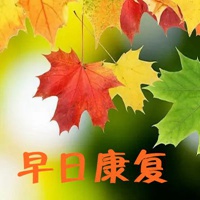 早日康复图片带字 祝福老公早日康复图片