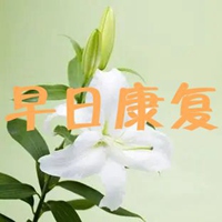 早日康复图片带字 祝福老公早日康复图片