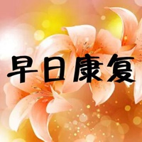 早日康复图片带字 祝福老公早日康复图片