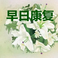 早日康复图片带字 祝福老公早日康复图片