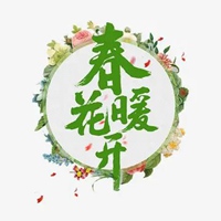 春暖花开图片唯美带字 心暖花开的图片