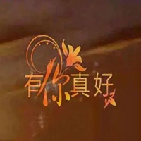 有你真好图片带字 个性唯美有你真好图片