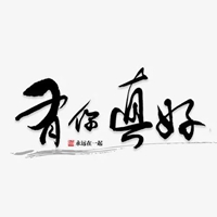 有你真好图片带字 个性唯美有你真好图片