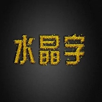 水晶字图片 白色红色水晶字图片