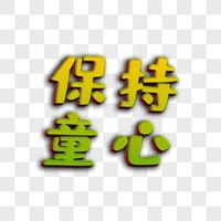 永葆童心图片带字 童心未泯青春永驻图片