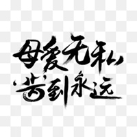 父母的爱图片带字 表达对父母爱文字图片