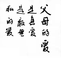 父母的爱图片带字 表达对父母爱文字图片