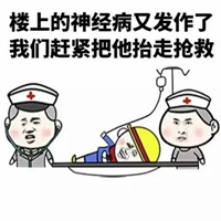 犯病了有字图片 你这是又犯病了图片