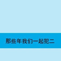 犯病了有字图片 你这是又犯病了图片