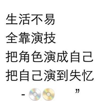 生活不易的图片带字 感叹生活艰难不容易搞笑图片