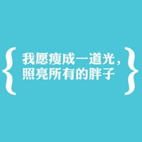 瘦成一道闪电图片 祝你瘦成一道闪电搞笑图片文字