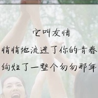 表达友情的图片带字 唯美伤感表达友谊的图片