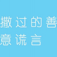 说谎的图片带字图片 男人别对我说谎的图片