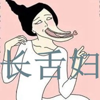 长舌妇的图片配字 讽刺女人长舌妇的图片带字