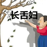 长舌妇的图片配字 讽刺女人长舌妇的图片带字