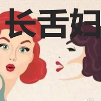 长舌妇的图片配字 讽刺女人长舌妇的图片带字