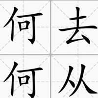 何去何从带字图片 不知道何去何从图片带字