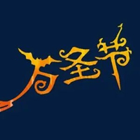 万圣节带字图片 万圣节艺术字图片