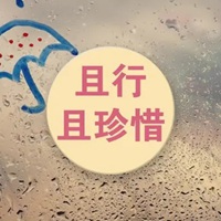 且行且珍惜带字图片 人生不易且行且珍惜图片带字