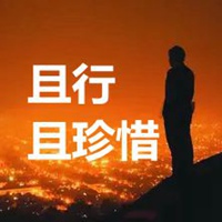 且行且珍惜带字图片 人生不易且行且珍惜图片带字