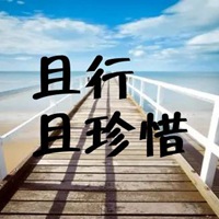 且行且珍惜带字图片 人生不易且行且珍惜图片带字