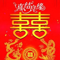 喜结良缘八个字的图片 结婚喜结良缘图片