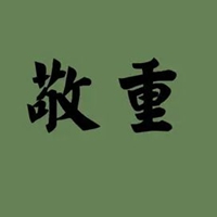 尊重图片带字 懂得相互尊重图片