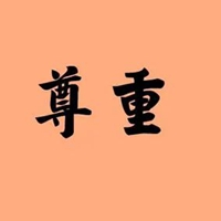 尊重图片带字 懂得相互尊重图片