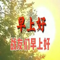 战友们早上好带字图片 各位战友早上好带字图片