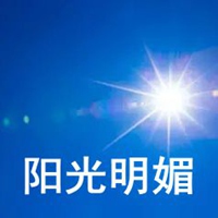 阳光明媚的图片带字 太阳明媚的图片带字