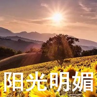 阳光明媚的图片带字 太阳明媚的图片带字