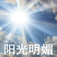 阳光明媚的图片带字 太阳明媚的图片带字