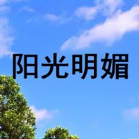 阳光明媚的图片带字 太阳明媚的图片带字