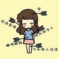 宅女图片文字图片 卡通可爱做个宅女图片带字