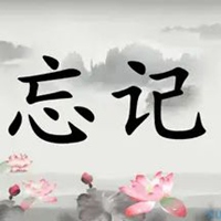 忘记图片带字唯美图片 选择性忘记图片带字