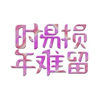 一个字难图片 单独一个难字图片