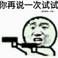 不信你试试的图片 不信你试试经典表情图片