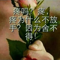 不爱就放手的图片 不爱了请放开手图片带字