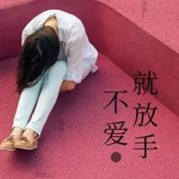 不爱就放手的图片 不爱了请放开手图片带字