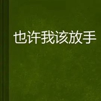 也许我该放手图片 我是不是应该放手了的图片