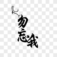 勿忘我图片加字 伤感勿忘我图片带字