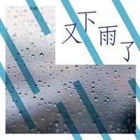 又下雨了图片 外面又下雨了图片