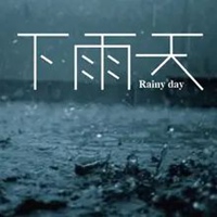 又下雨了图片 外面又下雨了图片