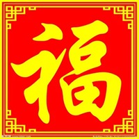 天下第一福字图片 好看的第一福字图片