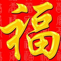 天下第一福字图片 好看的第一福字图片