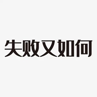 失败图片带字 觉得自己很失败的图片