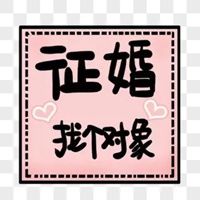 征婚图片带字 搞笑的征婚启事专用图片带字