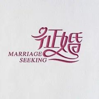 征婚图片带字 搞笑的征婚启事专用图片带字