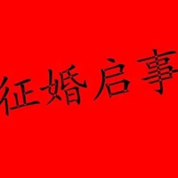 征婚图片带字 搞笑的征婚启事专用图片带字